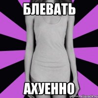 блевать ахуенно