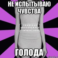 не испытываю чувства голода