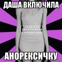 даша включила анорексичку