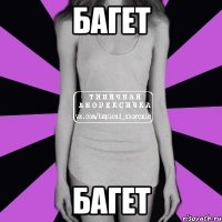 багет багет