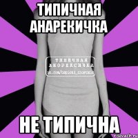 типичная анарекичка не типична