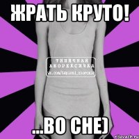 жрать круто! ...во сне)