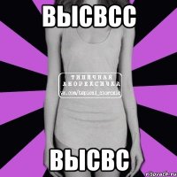 высвсс высвс