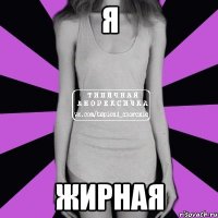 я жирная