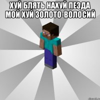 хуй блять нахуй пезда мой хуй золото-волосий 