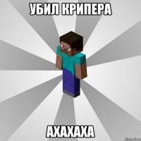 убил крипера ахахаха