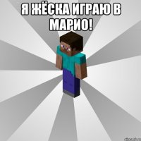 я жёска играю в марио! 