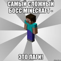 самый сложный босс minecraft - это лаги!