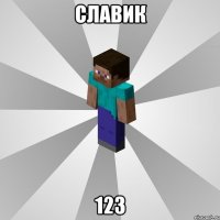 славик 123