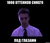 1000 оттенков синего под глазами