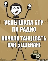 Услышала БТР по радио Начала танцевать как бешеная!