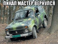 пикап мастер вернулся 