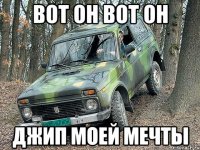 вот он вот он джип моей мечты