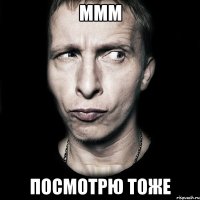 ммм посмотрю тоже