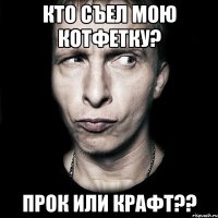 кто съел мою котфетку? прок или крафт??