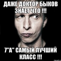 даже доктор быков знает что !!! 7"а" самый лучший класс !!!