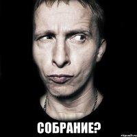  собрание?