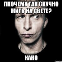 пкочему так скучно жить на свете? како