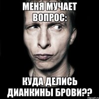 меня мучает вопрос: куда делись дианкины брови??