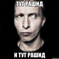 тут рашид и тут рашид