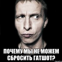  почему мы не можем сбросить гатшот?