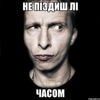 не піздиш лі часом