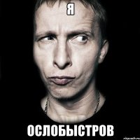 я ослобыстров