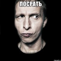 посрать 