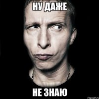 ну даже не знаю