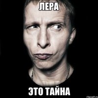 лера это тайна