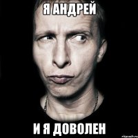 я андрей и я доволен