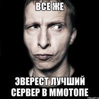 все же эверест лучший сервер в ммотопе