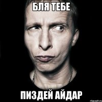 бля тебе пиздей айдар