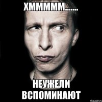 хммммм....... неужели вспоминают