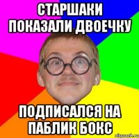 старшаки показали двоечку подписался на паблик бокс