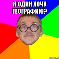 я один хочу географию? 