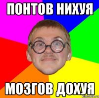 понтов нихуя мозгов дохуя