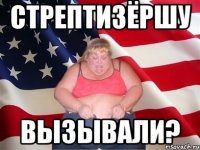 стрептизёршу вызывали?