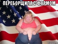 переборщила с фармом 