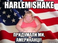 harlem shake придумали ми, американці!