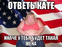 ответь кате иначе у тебя будет такая жена