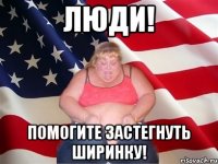 люди! помогите застегнуть ширинку!