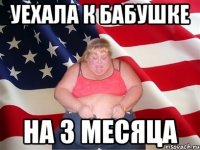 уехала к бабушке на 3 месяца