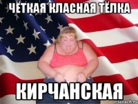 чёткая класная тёлка кирчанская