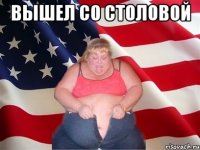 вышел со столовой 