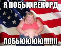 я побью рекорд побьюююю!!!