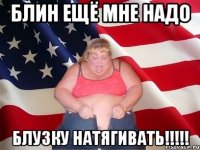 блин ещё мне надо блузку натягивать!!!