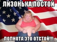 лизонька постой полнота это отстой!!!