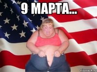 9 марта... 