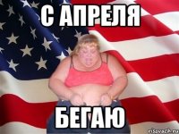 с апреля бегаю